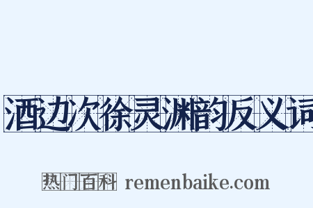 酒边次徐灵渊韵反义词是什么意思的图片